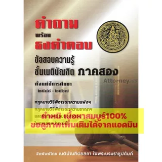 คำถามพร้อมธงคำตอบ ข้อสอบความรู้ชั้นเนติบัณฑิต ภาค 2 ตั้งแต่ปี 2549-2568 พร้อมธงคำตอบในก
