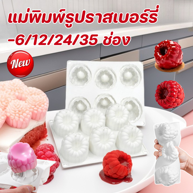 COD แม่พิมพ์รูปราสเบอร์รี่ 6/12/24/35 ช่อง วัสดุซิลิโคนเกรดอาหาร 3D Raspberry ราสเบอร์รี่น้ำแข็งแม่พิมพ์