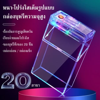 ส่งจากไทย🚚 กล่องบุหรี่ใสรุ้ง, ไฟแช็คชาร์จได้แบบพกพา, กันน้ำ, ปกป้องกล่องบุหรี่, เหมาะสำหรับซองนุ่มและซองแข็ง