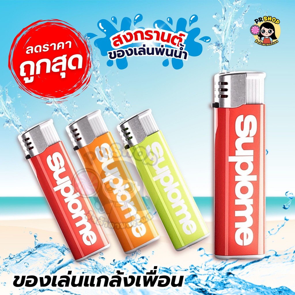 ไฟแช็กฉีดน้ำ ปืนฉีดน้ำ ของเล่นสเปรย์น้ำสำหรับเด็ก ของเล่นยิงน้ำ มี3สี พร้อมส่งในไทย