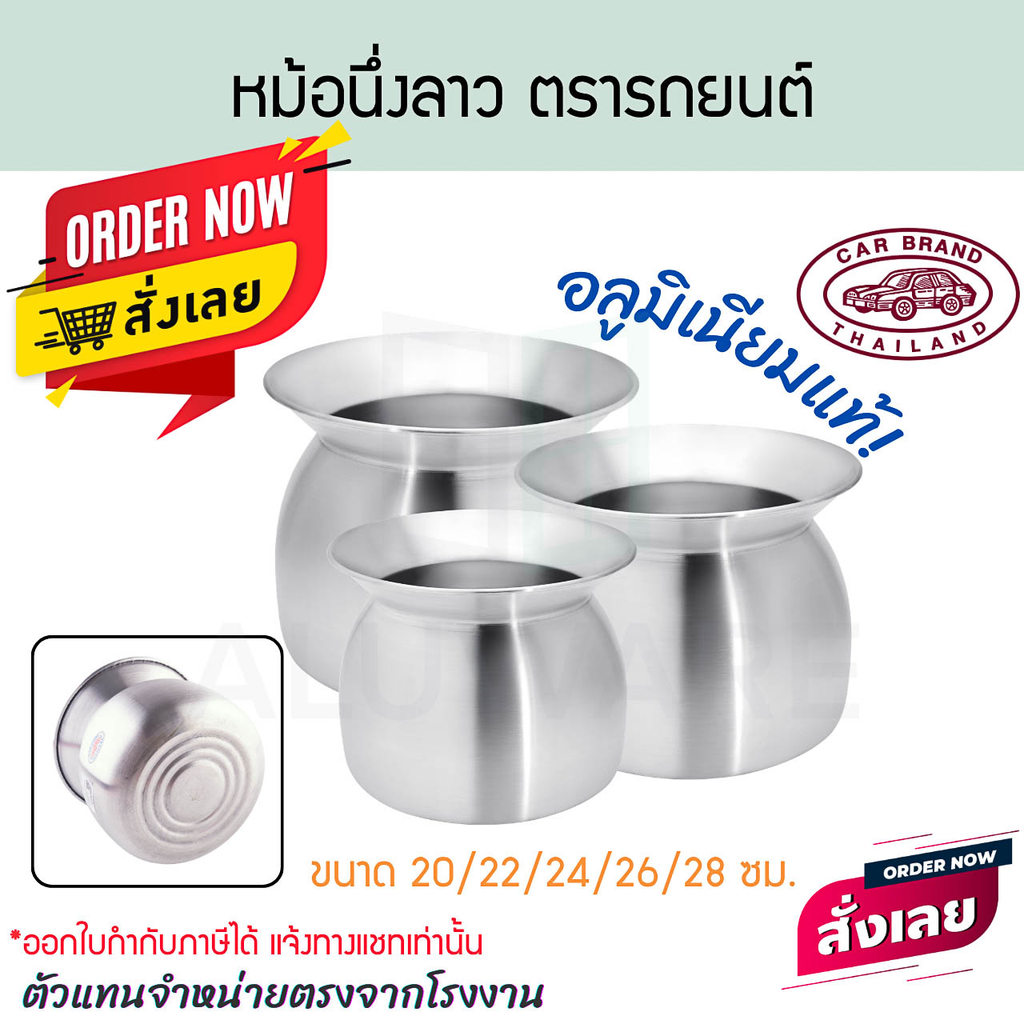หม้อนึ่งลาว 20/22/24/26/28 ซม. ตรารถยนต์ หม้อนึ่งข้าวเหนียว หม้อนึ่งอลูมิเนียม หม้อข้าวเหนียว carbrand AW329 ALUWARE