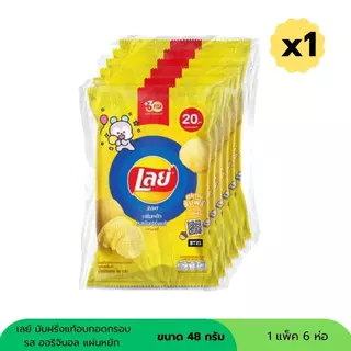 เลย์ มันฝรั่งอบกรอบ 20 บาท ขนาด 48 กรัม ( 1 แพ็ค 6 ห่อ )