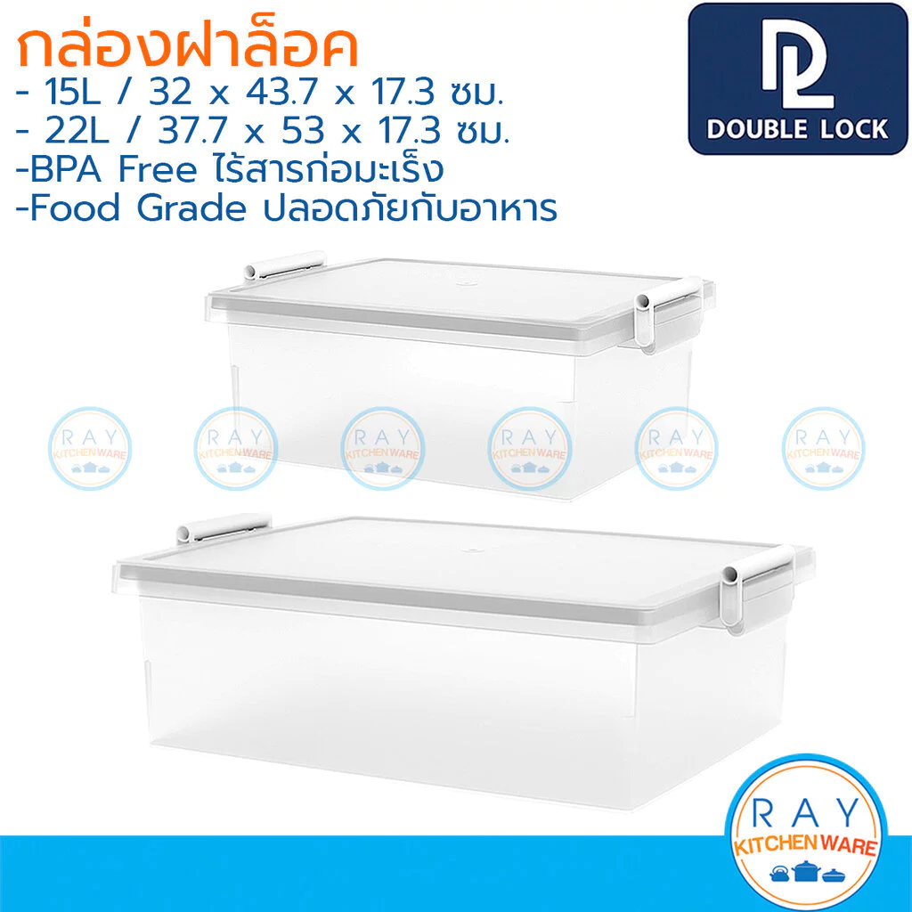 Double Lock กล่องฝาล็อค 15,22 ลิตร พลาสติก Food Grade 1004 1005 JCJ กล่องกระดาษ A4 A3