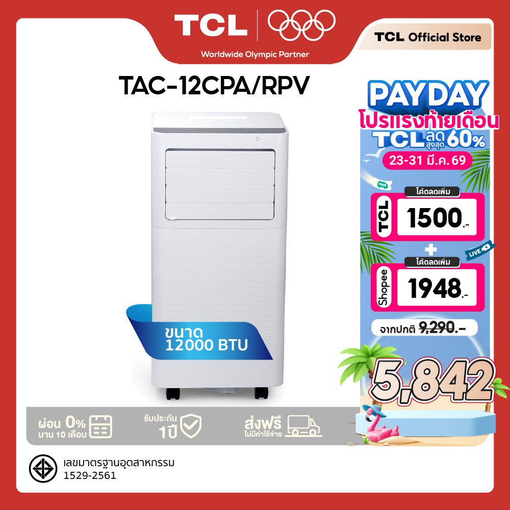 TCL แอร์เคลื่อนที่ ขนาด 12000 BTU รุ่น TAC-12CPA/RPV Portable AC ระบบสัมผัส หน้าจอแสดงผลLED เย็นเร็ว