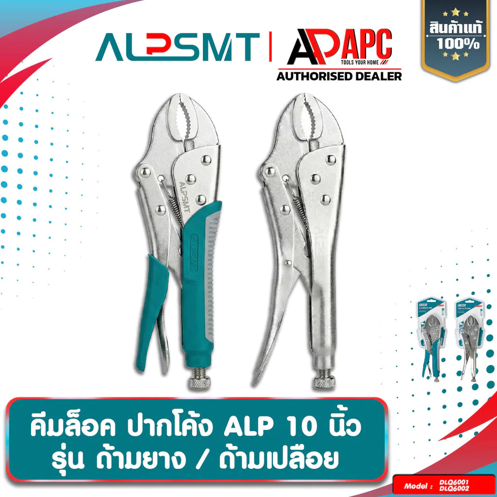 คีมล็อค ปากโค้ง ALP ขนาด 10 นิ้ว ด้ามจับยาง / ด้ามเปลือย ทนแรงสูง สำหรับงานหนัก คีมล็อคเหล็กแท้