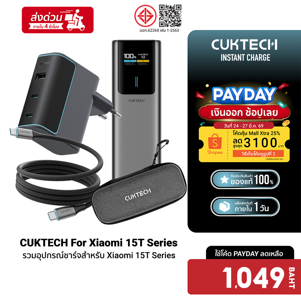 [ลดเหลือ 1049] CUKTECH AD1003T / CMC610 / PB100P Set หัวชาร์จ 120W สายชาร์จ Type C แบตสำรอง สำหรับ X