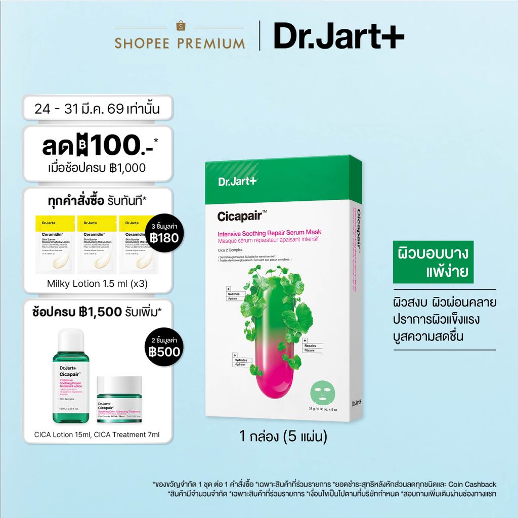 Dr.Jart+ Cicapair™ Intensive Soothing Repair Serum Mask - เซรั่ม มาสก์ ผิวชุ่มชื้น