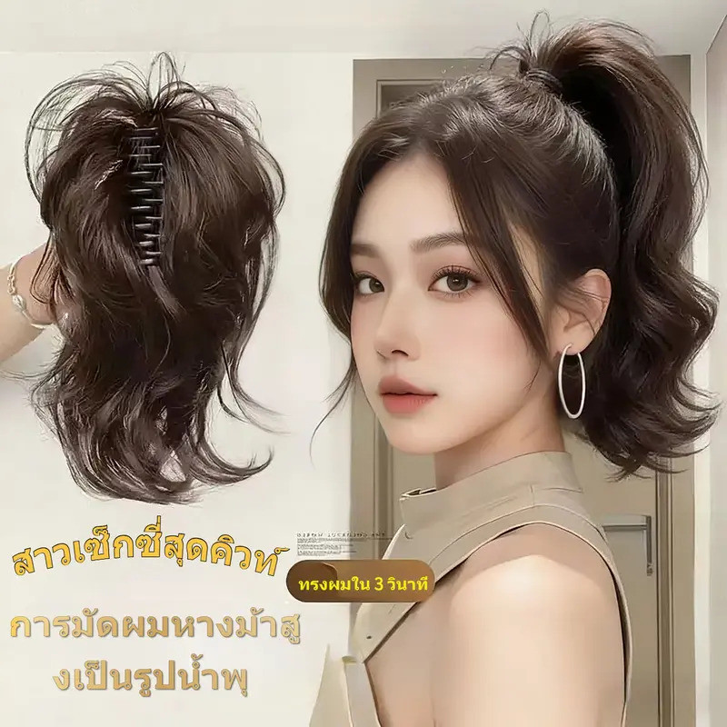 💕ราคาต่ำสุด💕【เพิ่มวอลุ่มผมทันที】 วิกผมหางม้าสูงลอนมาม่าเพิ่มวอลลุ่มให้ผมดูหนาวิกผมสมจริงปุกปุยลอนใหญ่ที่หนีบผม/วิกผมหางม้าลอนเงือกปุกปุยทรงสูงที่หนีบผม/ผมปลอมติดคลิปพวงหางม้าม้วนเงือกสไตล์เซเลบ