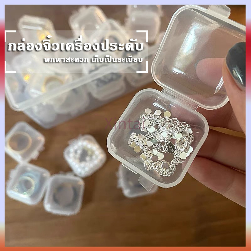 Xintai กล่องจิ๋ว กล่องเก็บของขนาดเล็ก กล่องพลาสติกใส ตลับ ขนาดพกพา กล่องเก็บเครื่องประดับ 1 ชิ้น