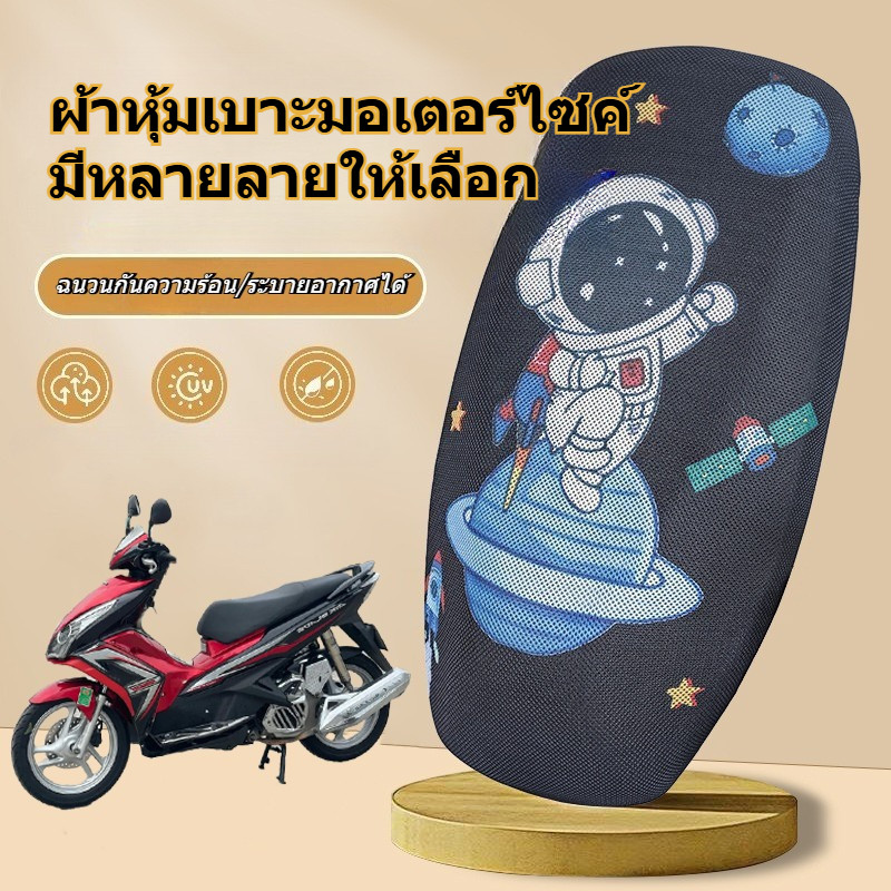 ผ้าคลุมเบาะมอเตอร์ไซค์ 3D ตาข่ายรังผึ้ง กันลื่น ระบายอากาศ กันแดด กันร้อน ถอดง่าย พร้อมส่ง