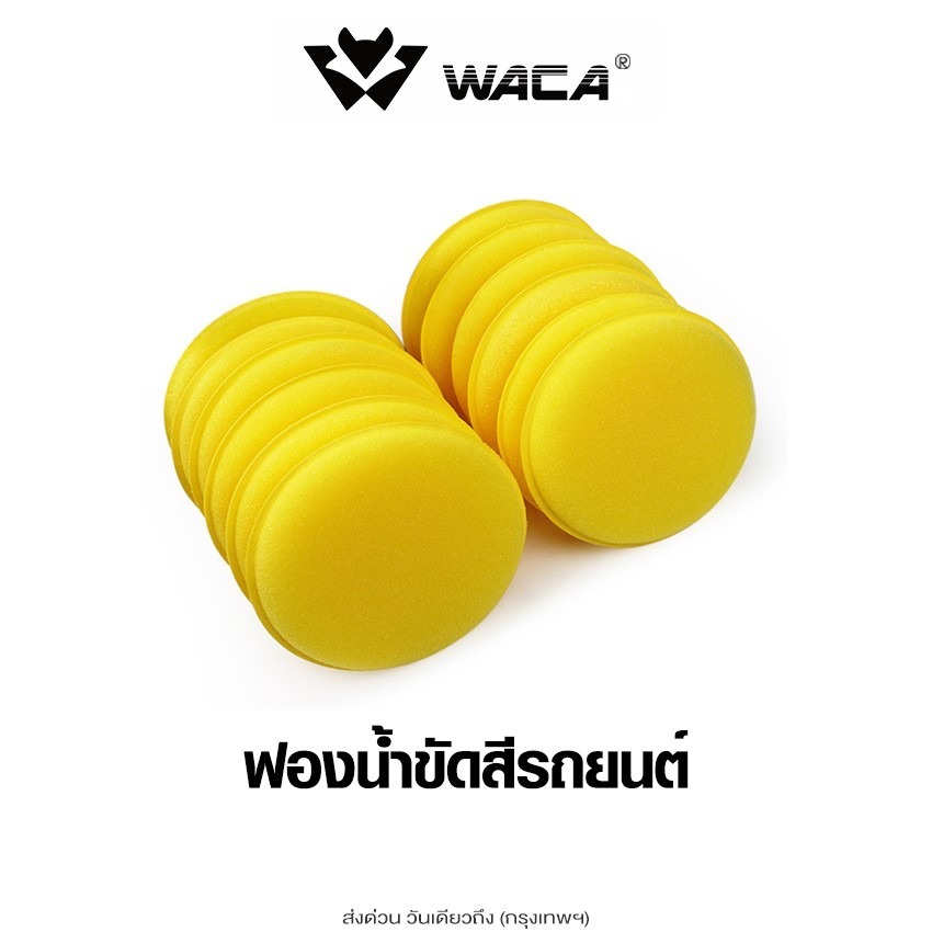 ส่งด่วน 12ชิ้น! WACA ฟองน้ำขัดสีรถยนต์ แบบกลม ใช้ลงแว๊กซ์เคลือบเงาสีรถ เนื้อแน่น ไม่อมน้ำยา ไม่ทำให้สีรถเป็นรอย