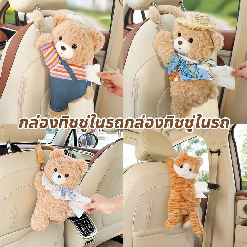 กล่องกระดาษทิชชูรถ หมีคิวท์ แบบหมวกฟาง เสื้อไหมพรม ดึงทิชชู่ด้วยมือเดียว เปลี่ยนกระดาษง่าย