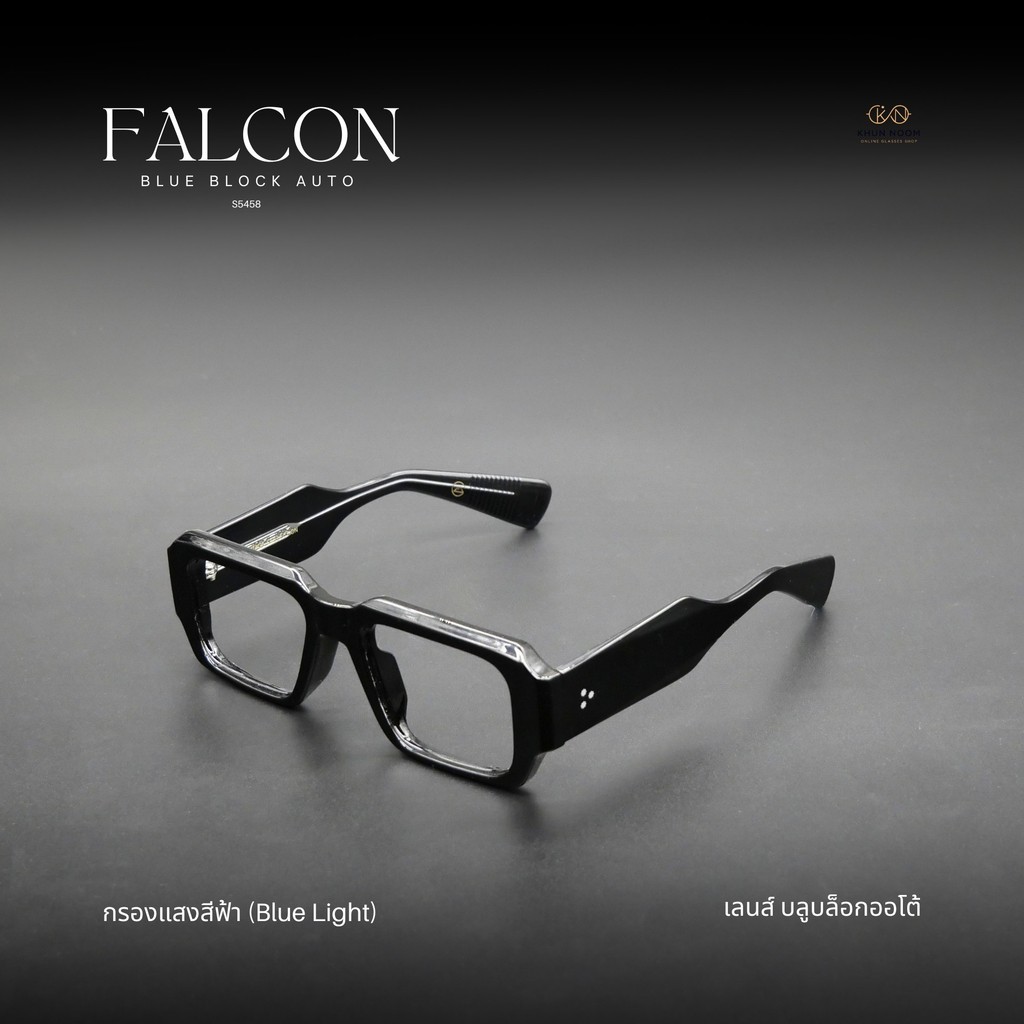 แว่นตาสายตาสั้น เลนส์บลูบล็อคออโต้ รุ่น FALCON " ฟอลคอน " S5458 กรองแสงสีฟ้า ออกแดดเลนส์เปลี่ยนสีเทาดำ