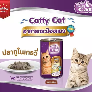 Catty Cat อาหารแมวกระป๋อง แคทตี้แคท สำหรับลูกแมว 1 เดือนขึ้นไป ทำจากเนื้อปลาแท้ ขนาด 400g. (จัดส่ง 4 กระป๋องขึ้นไป)