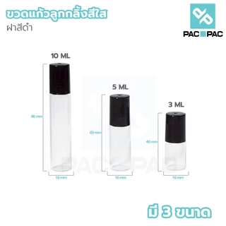 PACPAC GI001 ขวดลูกกลิ้งแก้วคุณภาพดี 3ml 5ml 10ml สำหรับแบ่งน้ำหอมและออยล์