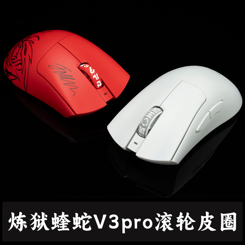 Purgatory Viper V3pro เมาส์ TBTL อุปกรณ์เสริมพิเศษ Roller Leather Ring faker ไม่มีเพลาเมาส์