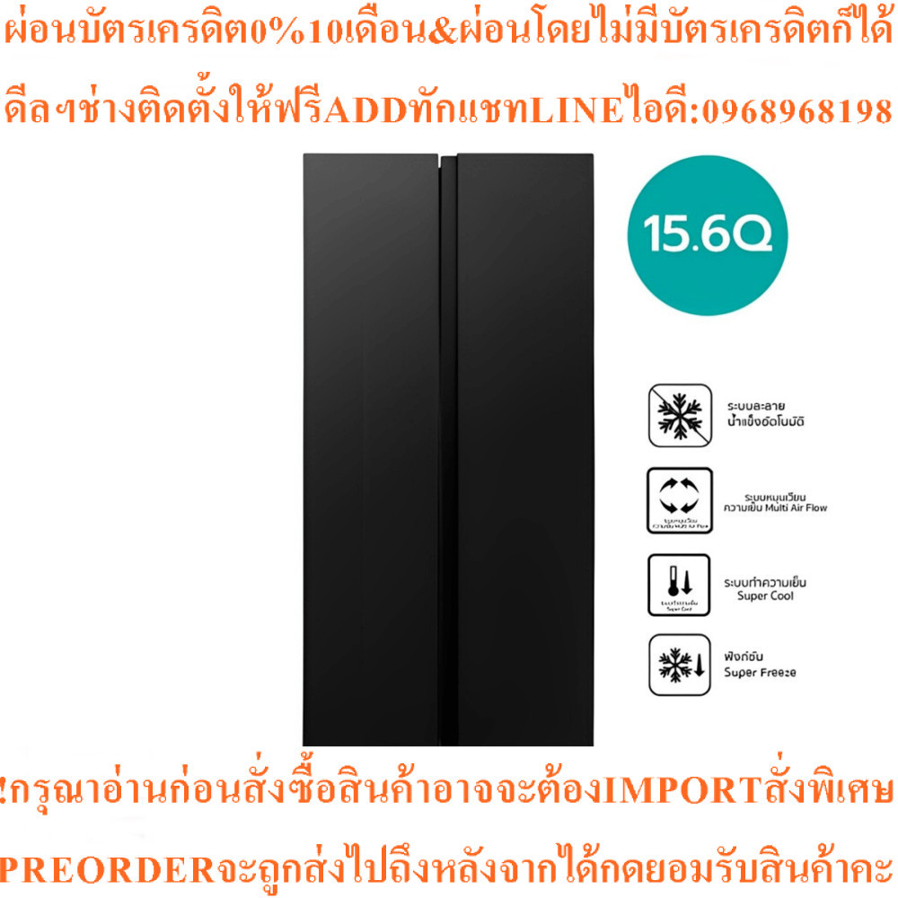 HISENSEตู้เย็นSideBySide15.6คิว RS559N4TBNสินค้าใหม่ๆต้องสั่งเบิกจากศูนย์แท้ๆ100%PREORDERฟรีSOUNDBAR