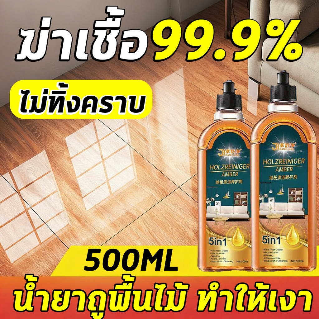 500ML น้ำยาถูพื้นไม้แข็ง ฆ่าเชื้อ 99.9% น้ำยาถูพื้นไม้ ช่วยดูแล ขจัดคราบมัน น้ำยาถูพื้นไม้ ทำให้เงา ยาถูพื้นไม้