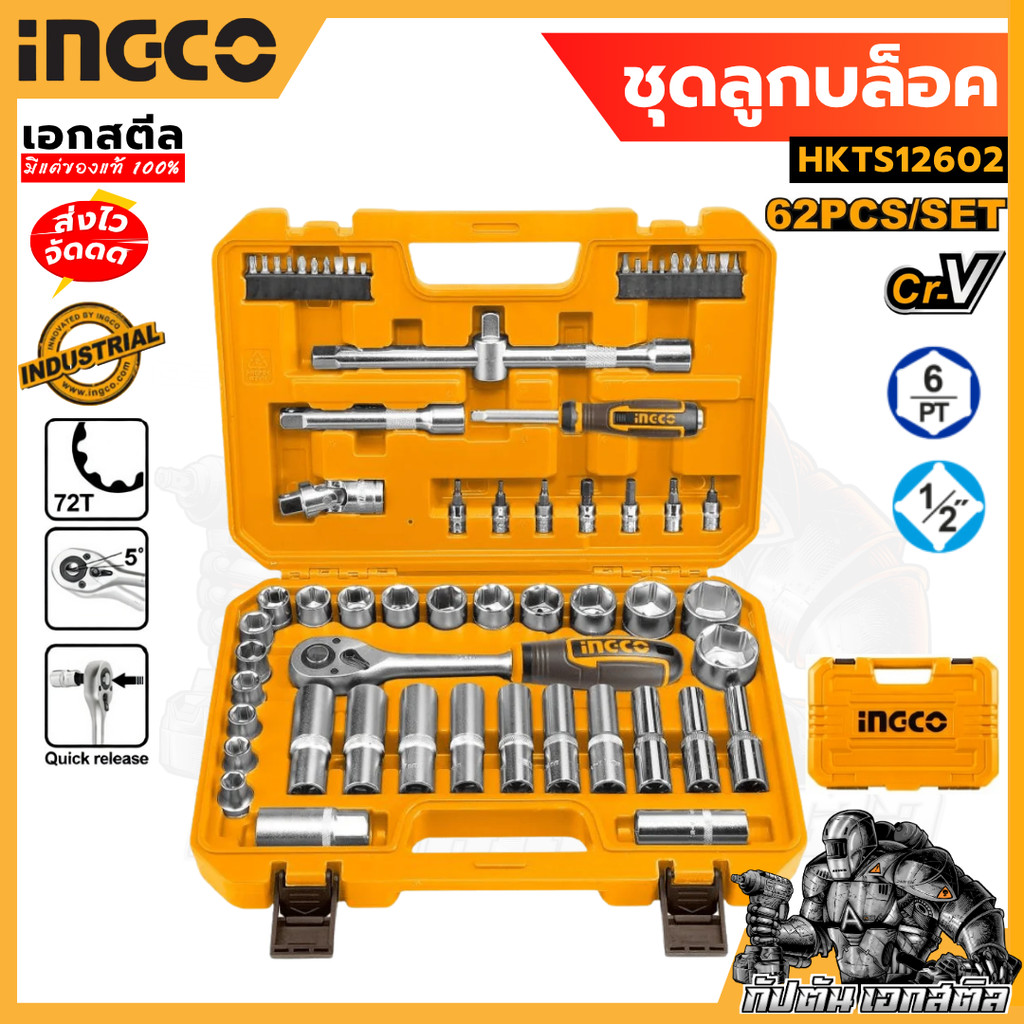 INGCO ชุดลูกบล็อค 62 ชิ้น HKTS12602 ชุดลูกบล็อค อุปกรณ์ช่าง – โปรปัง