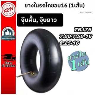 ยางใน 7.50-16(จุ๊บสั้น) ขอบ 16 รถไถนาเดินตาม วัสดุยางธรรมชาต…