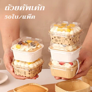 ถ้วยคัพเค้ก 50ใบ/แพ็ค ถ้วยกระดาษอบขนม ถ้วยอบขนม สี่เหลี่ยม พร้อมฝา ทนต่ออุณหภูมิสูง