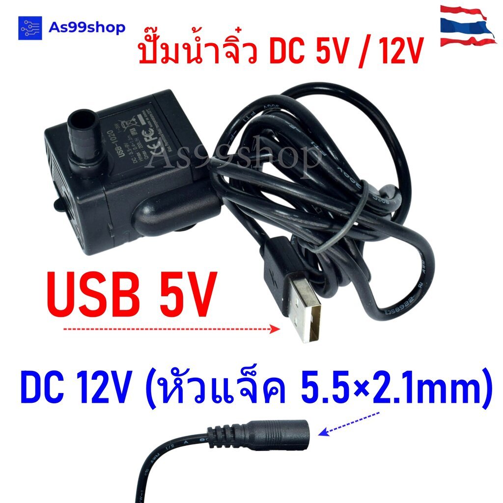 ปั๊มน้ำจิ๋ว DC 5V / 12V รุ่น JYC-D328 / DC-1020 USB และหัวแจ็ค 5.5mm 200L/H สำหรับตู้ปลา DIY