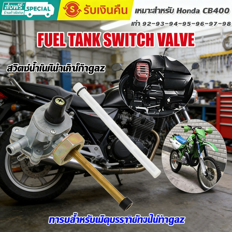 ก๊อกน้ำมัน HONDA CB400 Superfour อะไหล่แท้/เทียบ คุณภาพดี