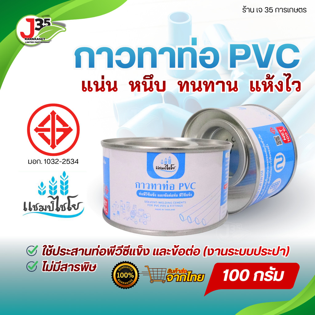 KANOK กาว ตราแชมป์ 100 กรัม  กาวทาท่อ PVC แห้งไว ติดแน่น ทนทาน ใช้ประสานท่อ PVC งานประปา