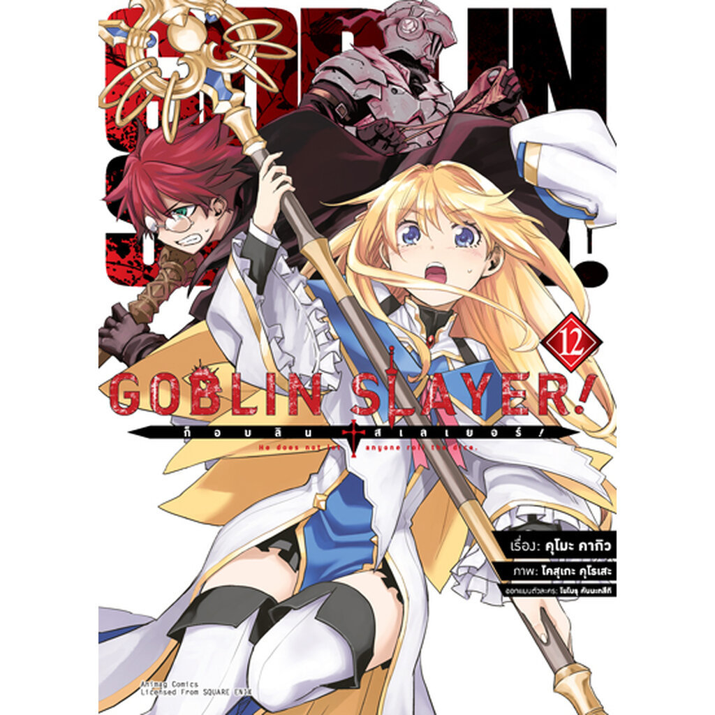 Animag Goblin Slayer! COMIC เล่ม 12