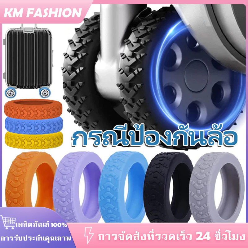 KM 4/8ชิ้น เคสครอบล้อกระเป๋าเดินทาง แบบซิลิโคน 100% ป้องกันแรงเสียดทาน ป้องกันการลื่น กันเสียงรบกวน