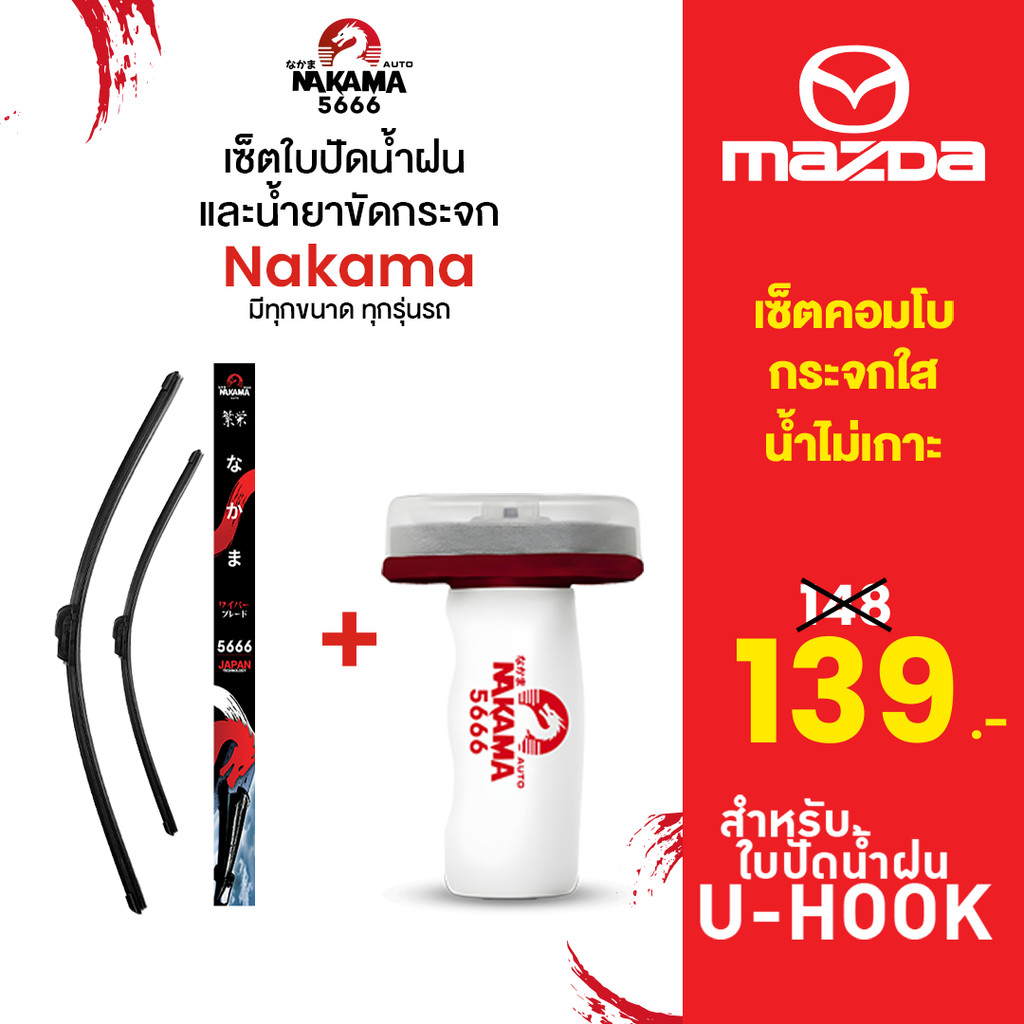 [ใบปัด+น้ำยาขัดกระจก] MAZDA มาสด้า ใบปัดน้ำฝนมาสด้า ก้านปัดน้ำฝนมาสด้าราคาถูก Wiper Blade สำหรับตะขอ U-Hook เท่านั้น