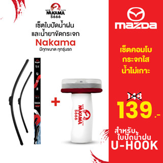 [ใบปัด+น้ำยาขัดกระจก] MAZDA มาสด้า ใบปัดน้ำฝนมาสด้า ก้านปัดน…