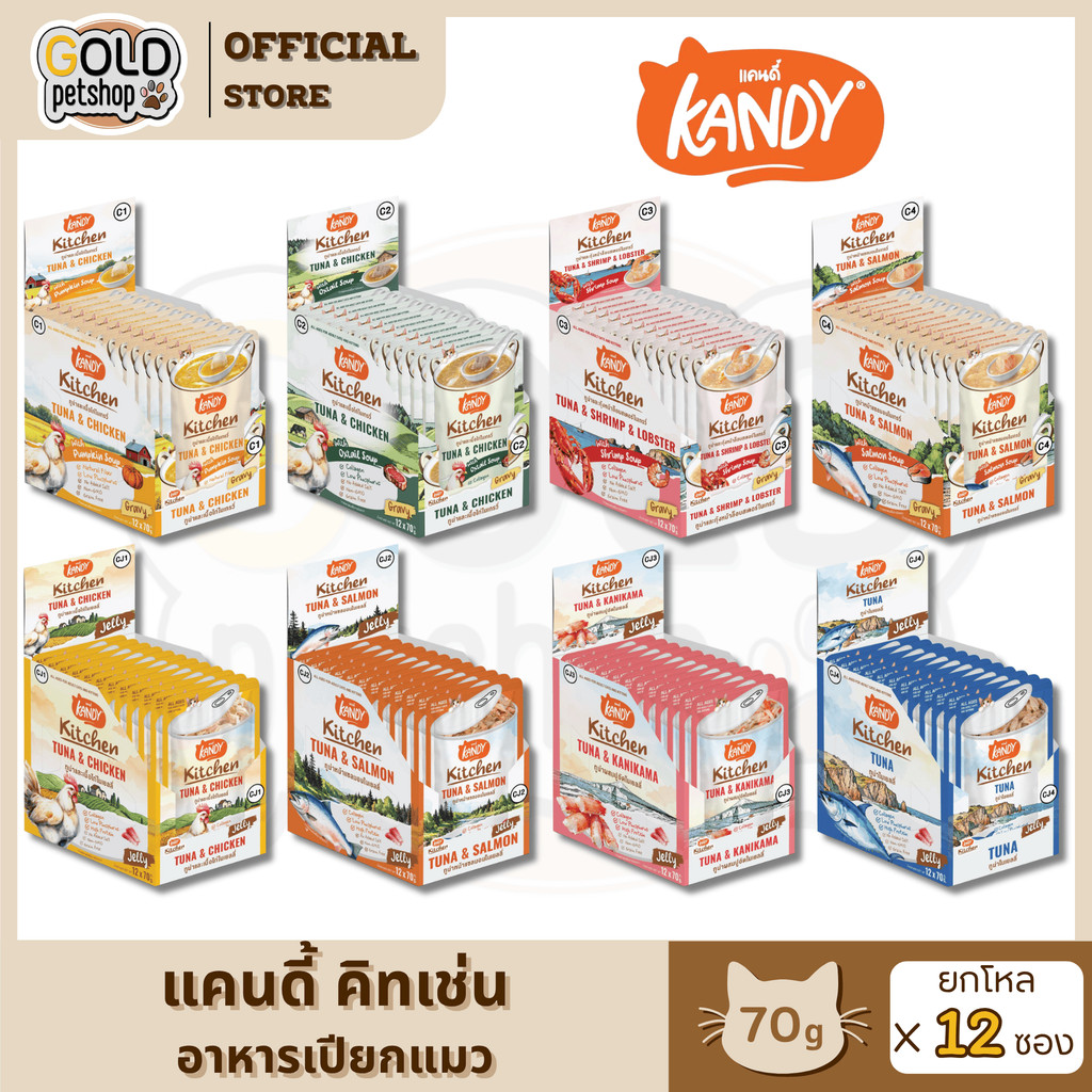Kandy Kitchen แคนดี้ คิทเช่น อาหารเปียกแมว เคี่ยวน้ำซุปนาน 4ชม. อุดมด้วยคุณประโยชน์ หอม อร่อย ขนาด 70 g [ยกโหล 12 ซอง]