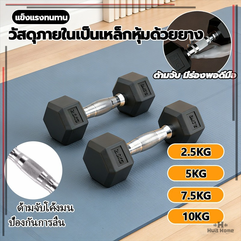 ดัมเบลหกเหลี่ยม ดัมเบล 2.5kg/5kg/7.5KG/10KG  ดัมเบลหัวยางแบบหกเหลี่ยม ดัมเบลยาง