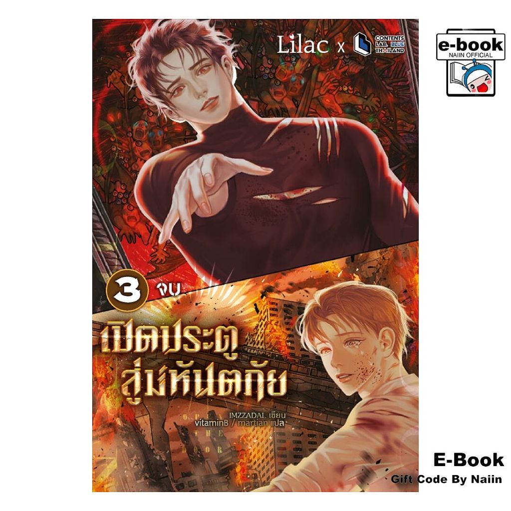 [E-Book Digital code] Open The Door เปิดประตูสู่มหันตภัย เล่ม 3 (จบ)