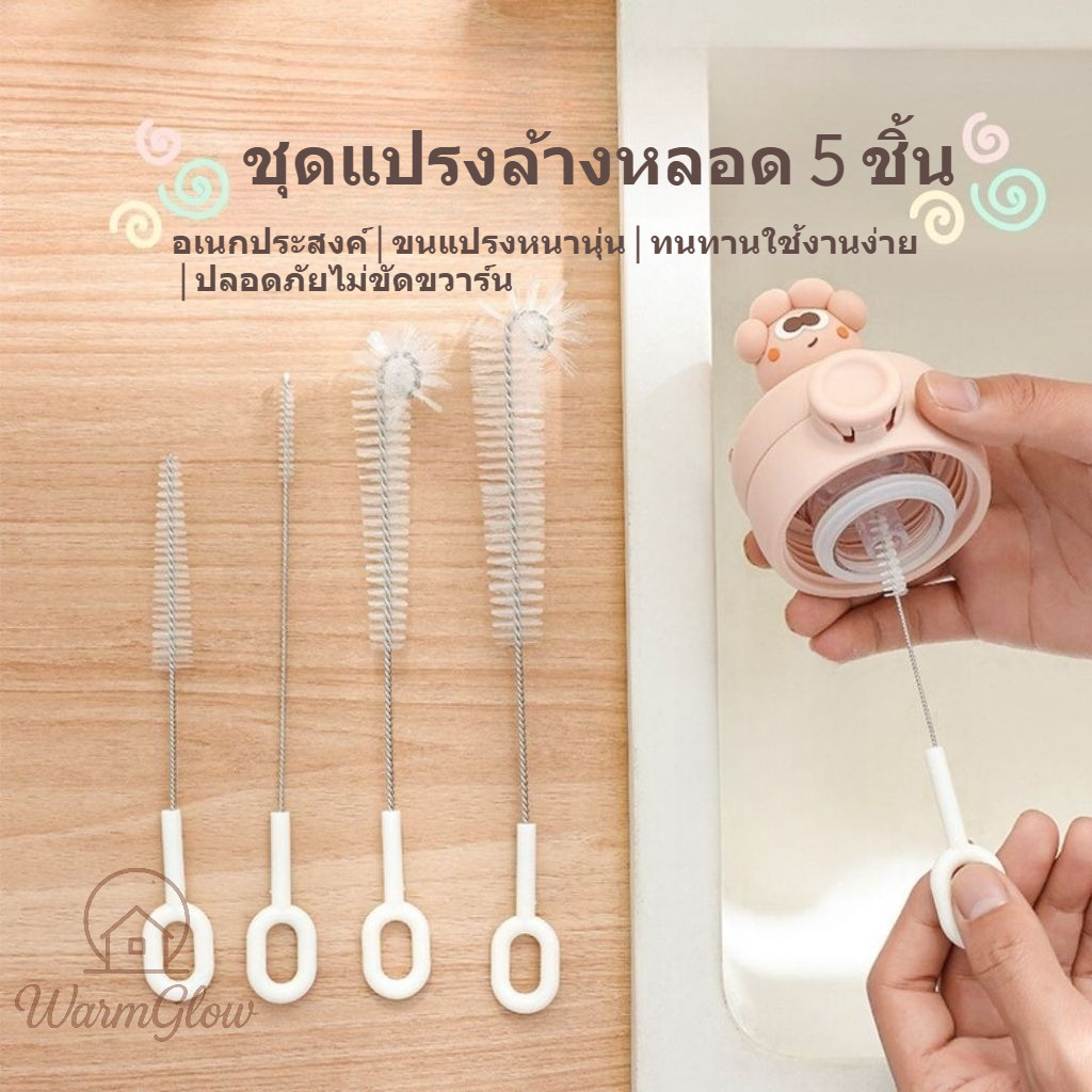 ชุดแปรงล้างหลอด 5 ชิ้น ทำความสะอาดอเนกประสงค์ ขัดซองมุมขวดน้ำ แก้วน้ำ ทำความสะอาดจุกนม ขนแปรงหนานุ่น ปลอดภัยไม่ขัดขวาร์น เครื่องแก้ว ขวดพลาสติก จุกนม ทนทานใช้งานง่าย