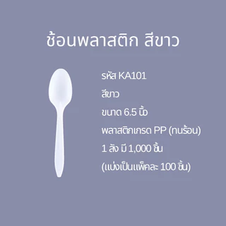 (แพค) ชุดช้อนส้อมพลาสติก สีขาว เกรด PP ทนร้อน ยืดหยุ่น ไม่หัก ไม่บาดปาก (20SSA10)
