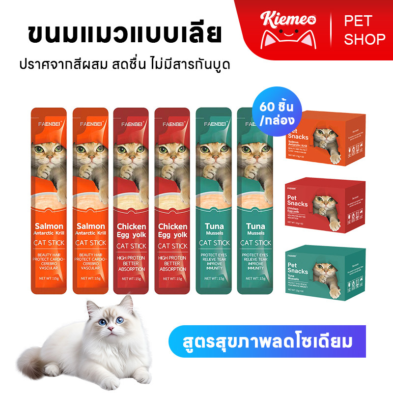 Kiemeo Pet โซเดียมต่ำ ขนมแมวเลีย (60 ถุง/1กล่อง)ขนมแมว 15 กรัม/กระเป๋า บำรุงขนและผิวหนัง ถูกใจแมวทุกสายพันธุ์
