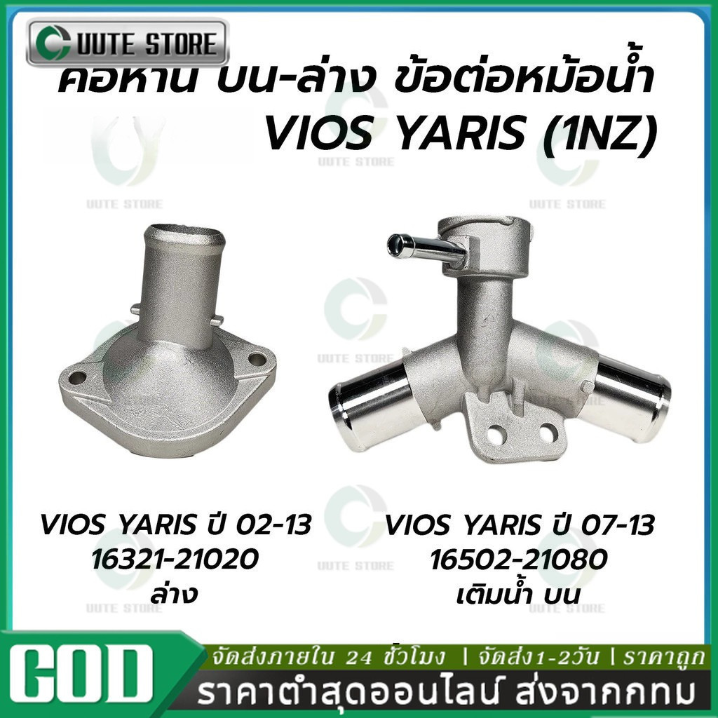คอห่านหม้อน้ำ VIOS 2003-2012 , YARIS 2006-2013 อลูมิเนียม ทนทานไม่กรอบ คอห่านหม้อน้ำตัวบน-ตัวล่าง วีออส, ยาริส