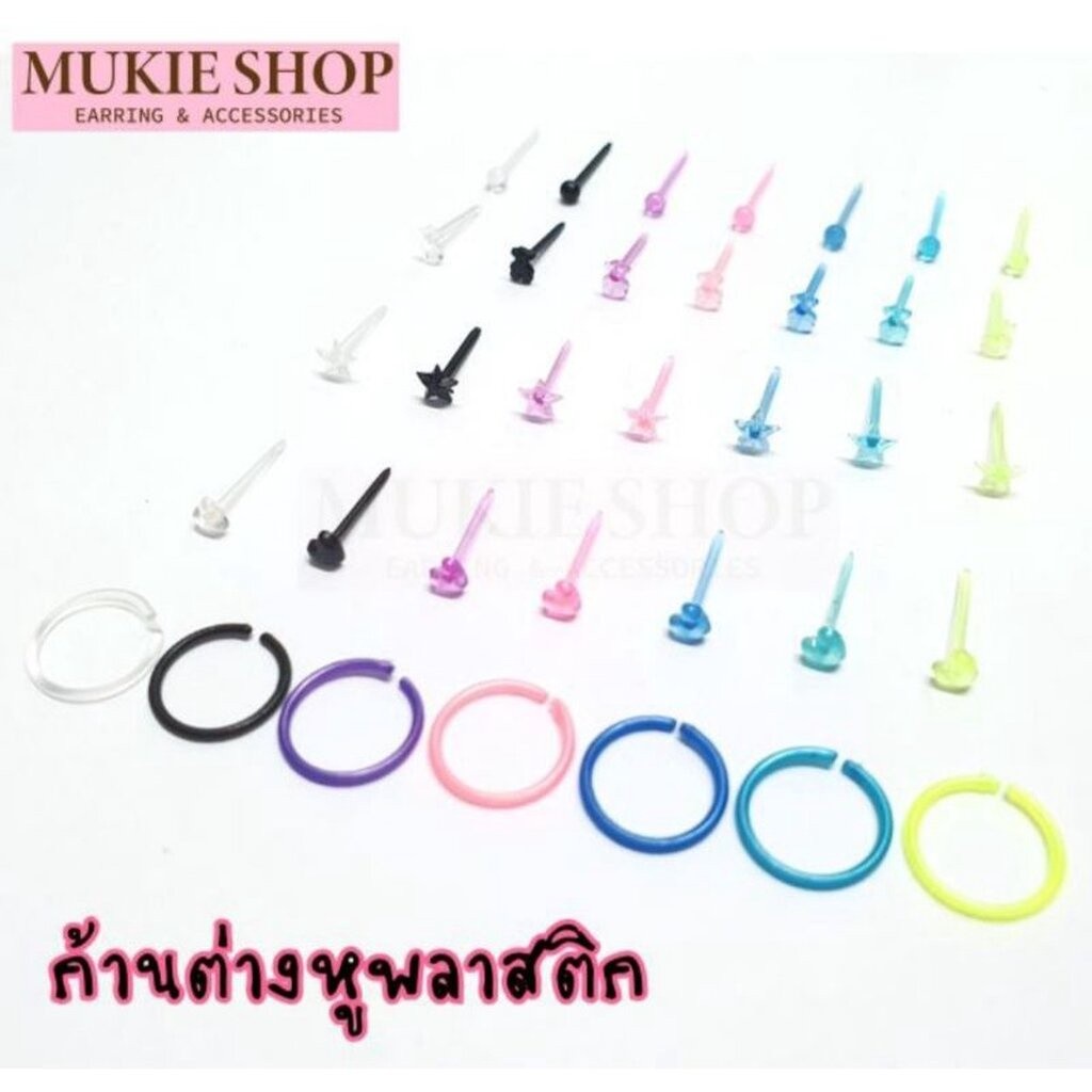 Mukie shop DIY ต่างหู ก้านพลาสติก (เลือกได้) มีหลายแบบ ห่อละ10ชิ้น มุกี้ ช้อป