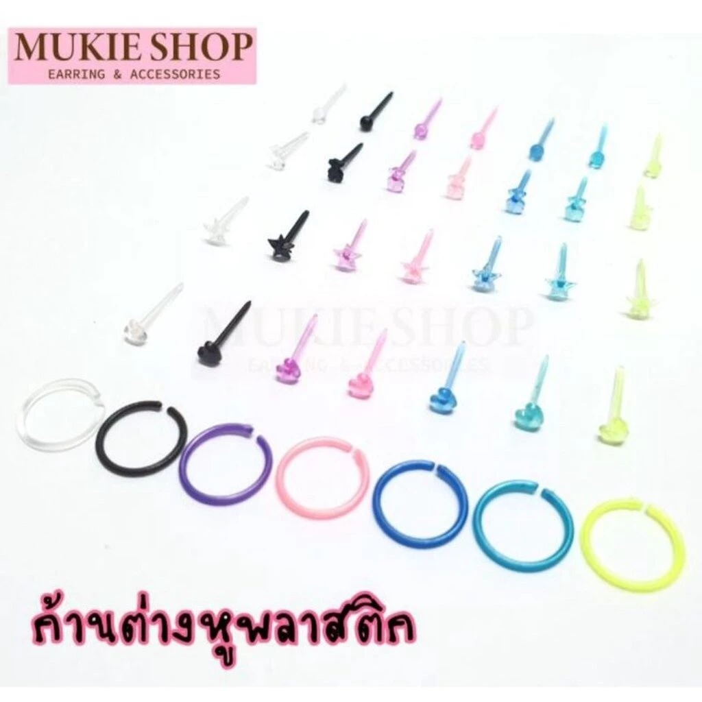 Mukie shop DIY ต่างหู ก้านพลาสติก (เลือกได้) มีหลายแบบ ห่อละ10ชิ้น มุกี้ ช้อป