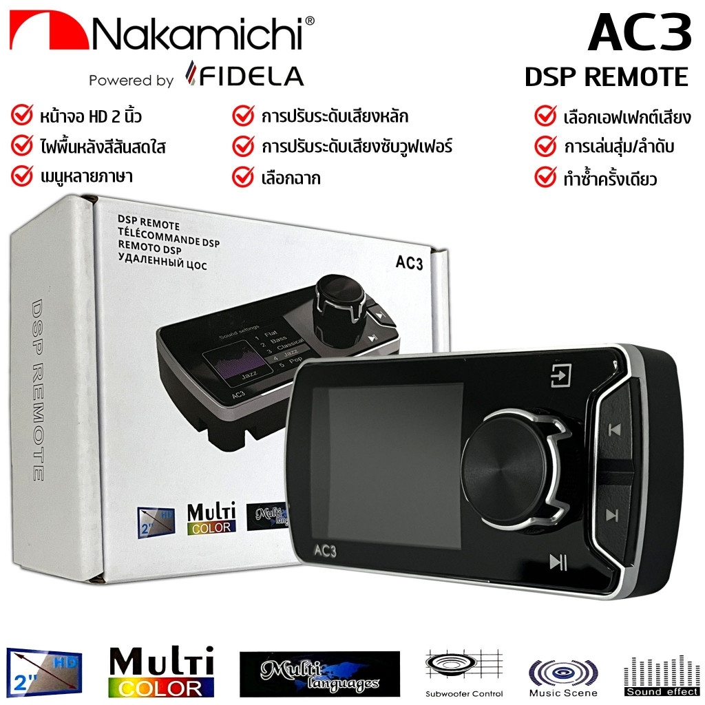 DSP REMOTE จอ 2นิ้ว รีโมทคอนโทรล DSP Amplifier ยี่ห้อ NAKAMICHI แท้!! มีใบรับประกัน รุ่น AC3 ใช้กับ 