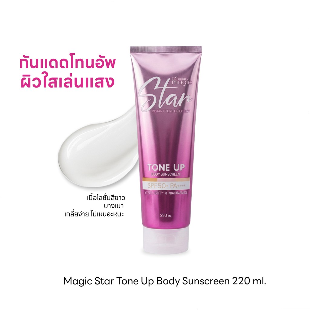 Biowoman ไบโอวูเมนส์ เมจิค สตาร์ โทนอัพกันแดด SPF50+ PA++++ ปริมาณ 220 ml.