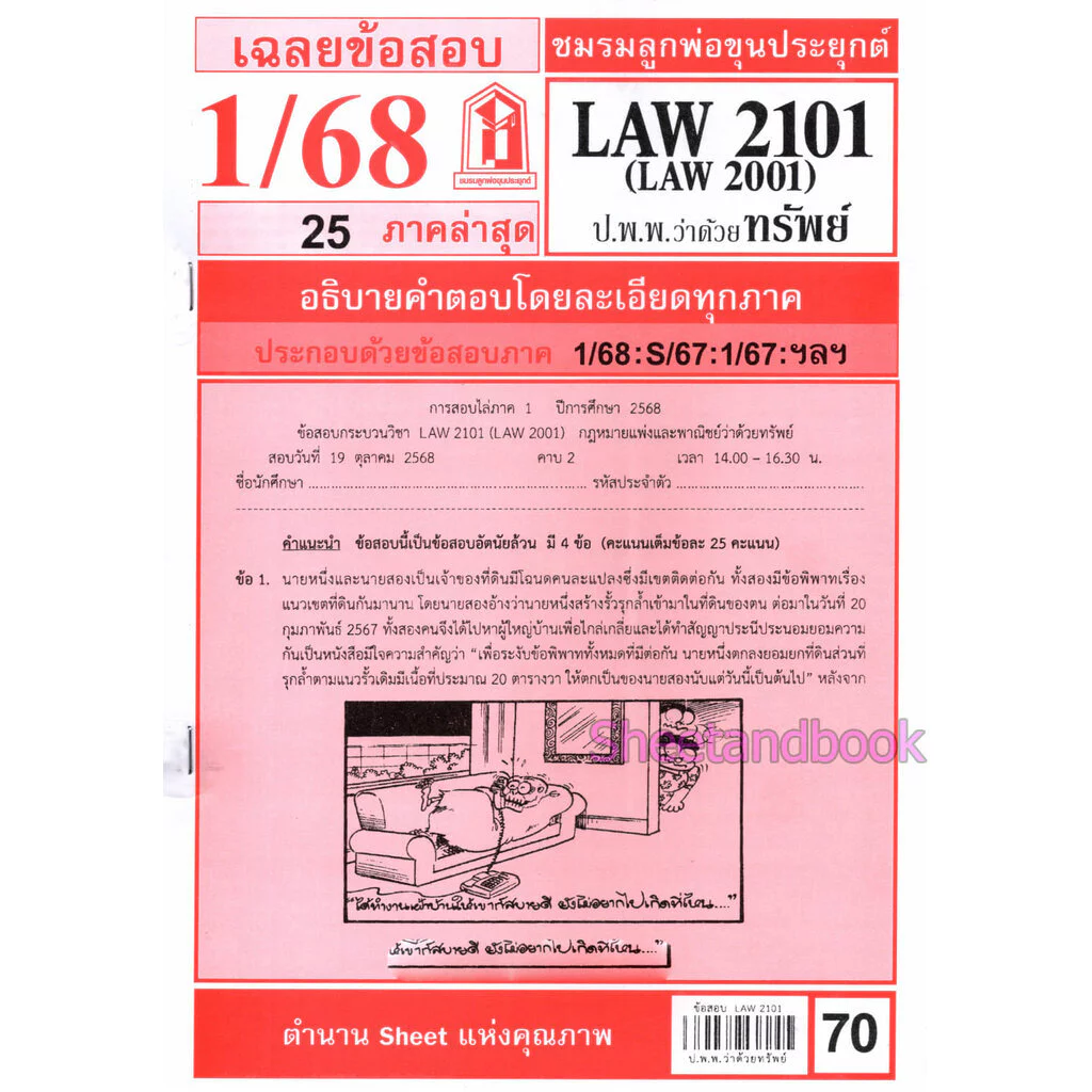 ชีทราม LAW2101,LAW2001 (LA 201) กฎหมายแพ่งและพาณิชย์ว่าด้วย ทรัพย์ LKS0270 Sheetandbook thumbnail 3