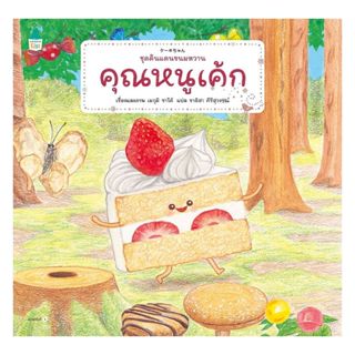 นายอินทร์ หนังสือ คุณหนูเค้ก (ปกอ่อน)