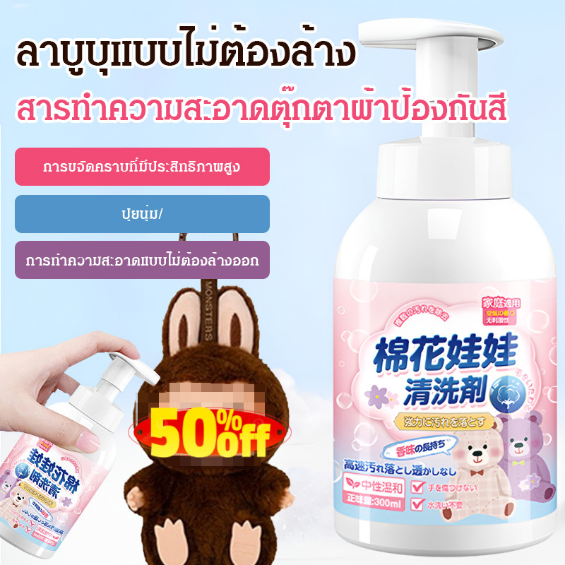 【ไม่ต้องล้างน้ำ】JMY น้ำยาทำความสะอาดตุ๊กตาขนปุย Labubu ป้องกันสีตก Labubu/ตุ๊กตาขนปุย/ป้องกันสีตก/ไม่ต้องล้างน้ำ/ทำความสะอาดง่าย