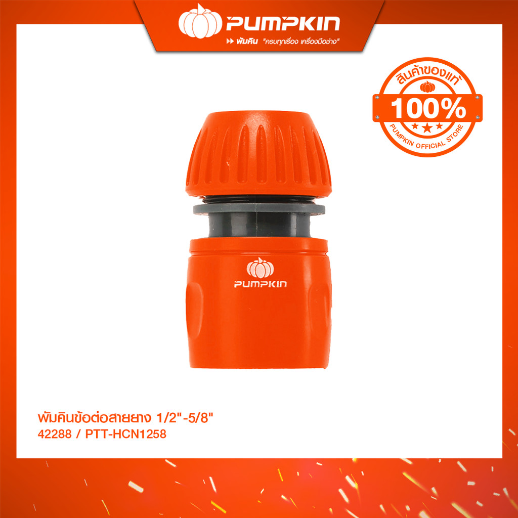 PUMPKIN พัมคินข้อต่อสายยาง 1/2"-5/8" รุ่น PTT-HCN1258 (42288)