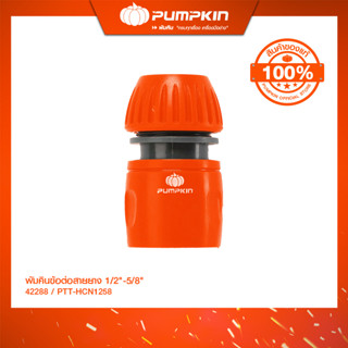 PUMPKIN พัมคินข้อต่อสายยาง 1/2
