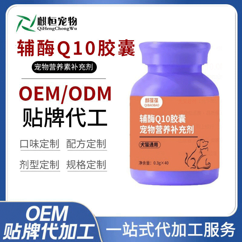 อาหารสุขภาพสัตว์เลี้ยง Coenzyme Q10 อาหารเสริมโภชนาการสุนัขแมวหัวใจอาหารเสริมสุขภาพที่กําหนดเอง oem 