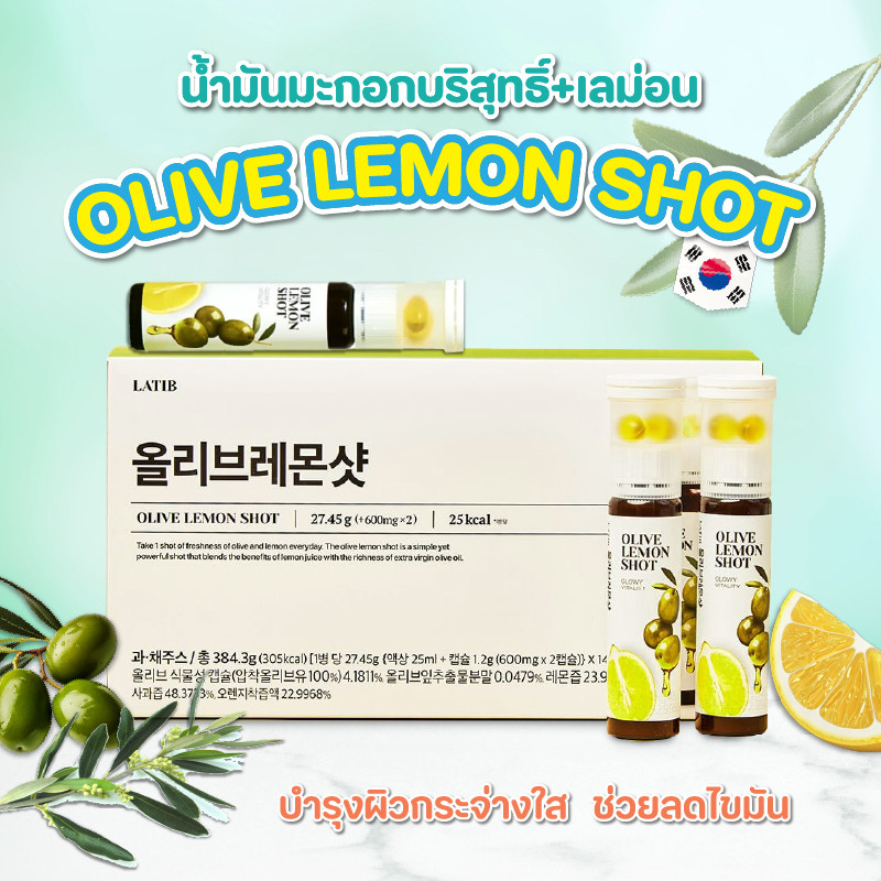 LATIB Olive Lemon Shot 25 ml. แคปซูลน้ํามันมะกอก+เลมอนช็อต ลดไขมัน